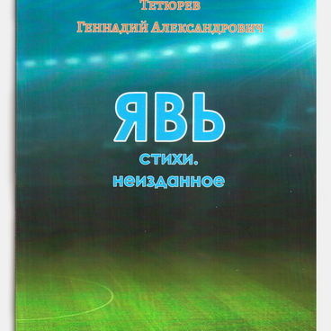 Книга стихов «ЯВЬ»