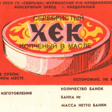 Этикетка «Хек копченый в масле»