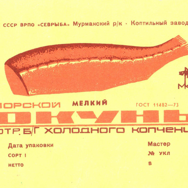 Этикетка «Морской окунь холодного копчения»