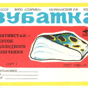 Этикетка «Зубатка»