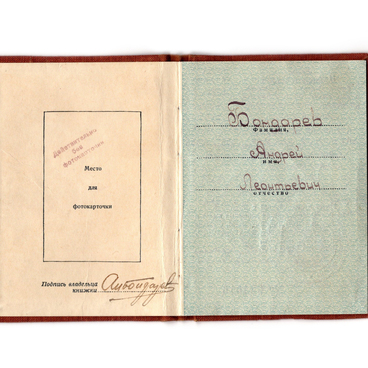 Орденская книжка А.Л. Бондарева