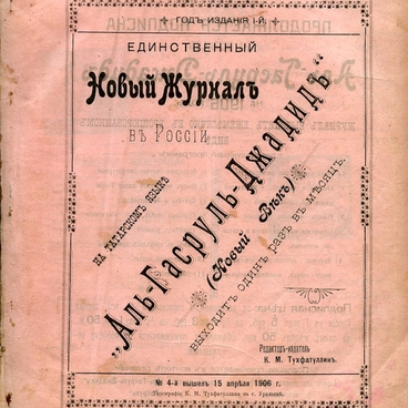 Журнал «Әлгасрелҗәдид» («Новый век»)