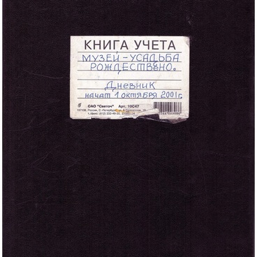 Дневник. Музей-усадьба Рождествено