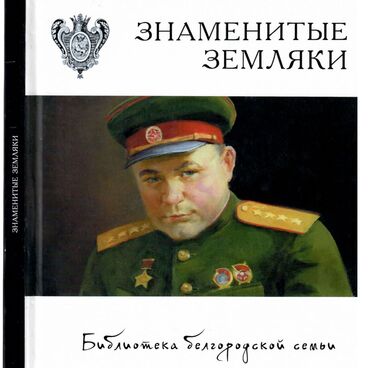 Знаменитые земляки