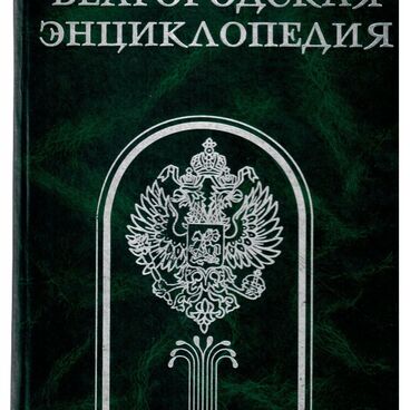 Белгородская энциклопедия