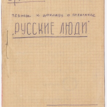Рукопись З.М. Ерухимовича