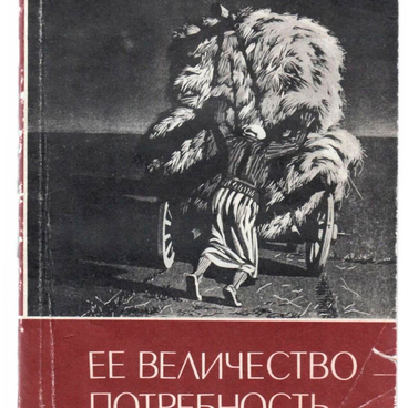 Ее величество потребность