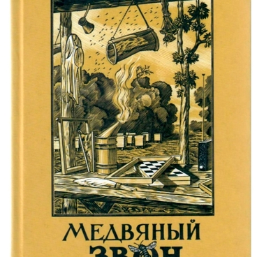 Медвяный звон