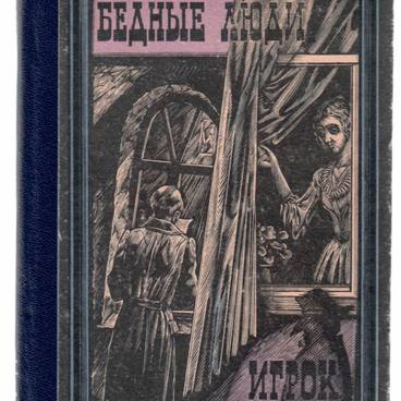 Бедные люди. Игрок