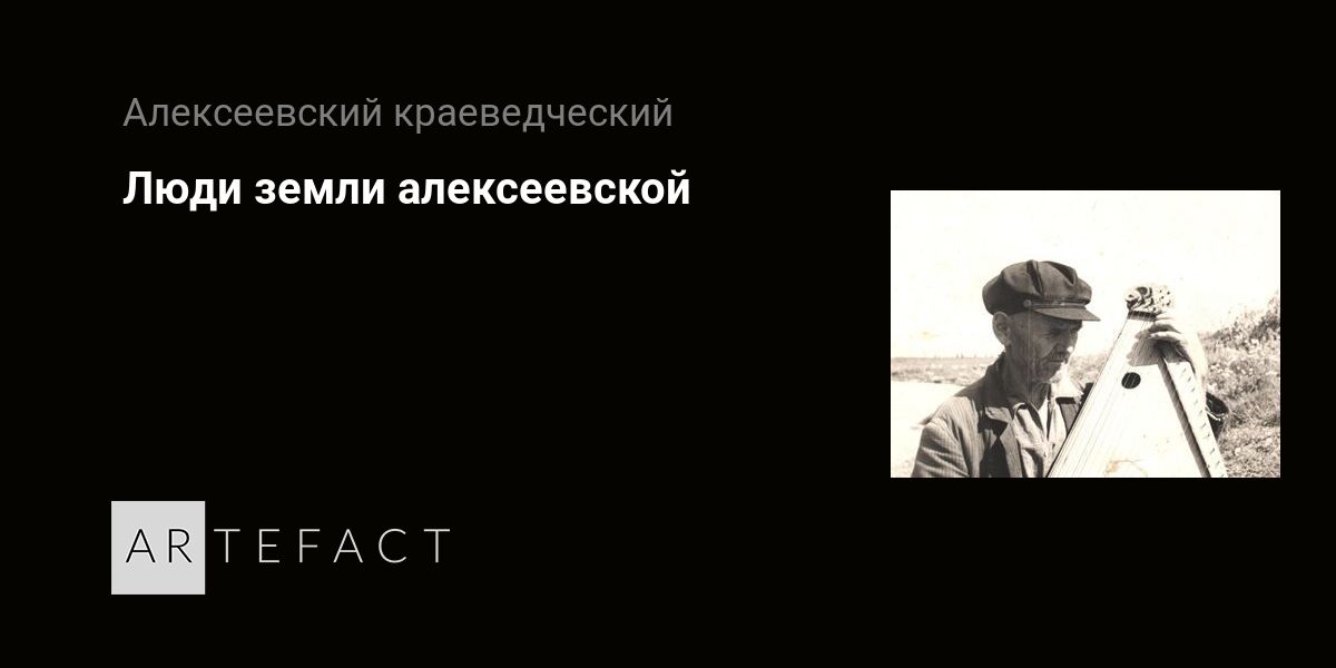 Выставка  Люди земли алексеевской, Место проведения  Алексеевский краеведческий музей. Адрес  309850, Белгородская область, г. Алексеевка, ул. Некрасова, д.44. Официальный сайт Artefact