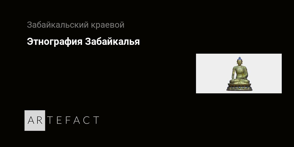 Выставка - Этнография Забайкалья, Место проведения - Забайкальский ...