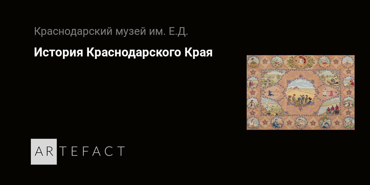 Выставка - История Краснодарского Края, Место проведения ...