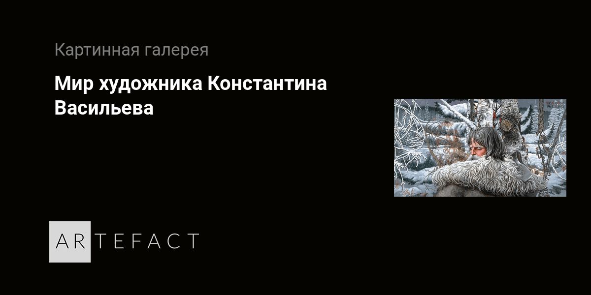 Выставка - Мир художника Константина Васильева, Место проведения ...