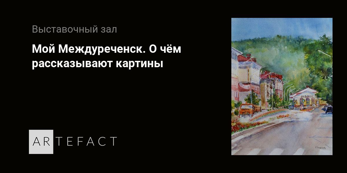 Выставка - Мой Междуреченск. О чём рассказывают картины, Место ...