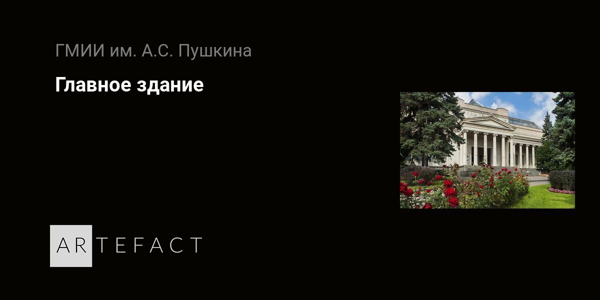 Выставка - Главное здание, Место проведения - ГМИИ им. А.С. Пушкина ...