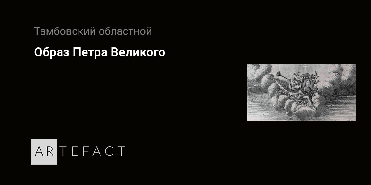 Выставка - Образ Петра Великого, Место проведения - Тамбовский ...