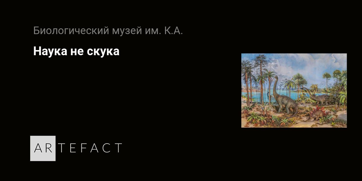 Выставка - Наука не скука, Место проведения - Биологический музей им. К ...