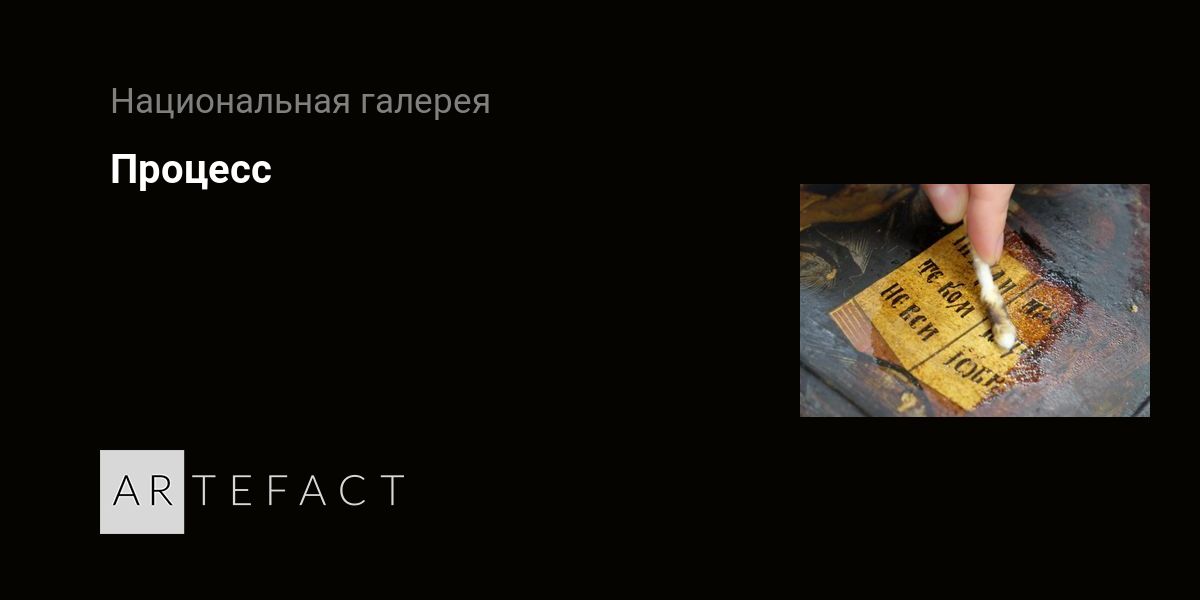 Выставка - Процесс, Место проведения - Национальная галерея Республики ...