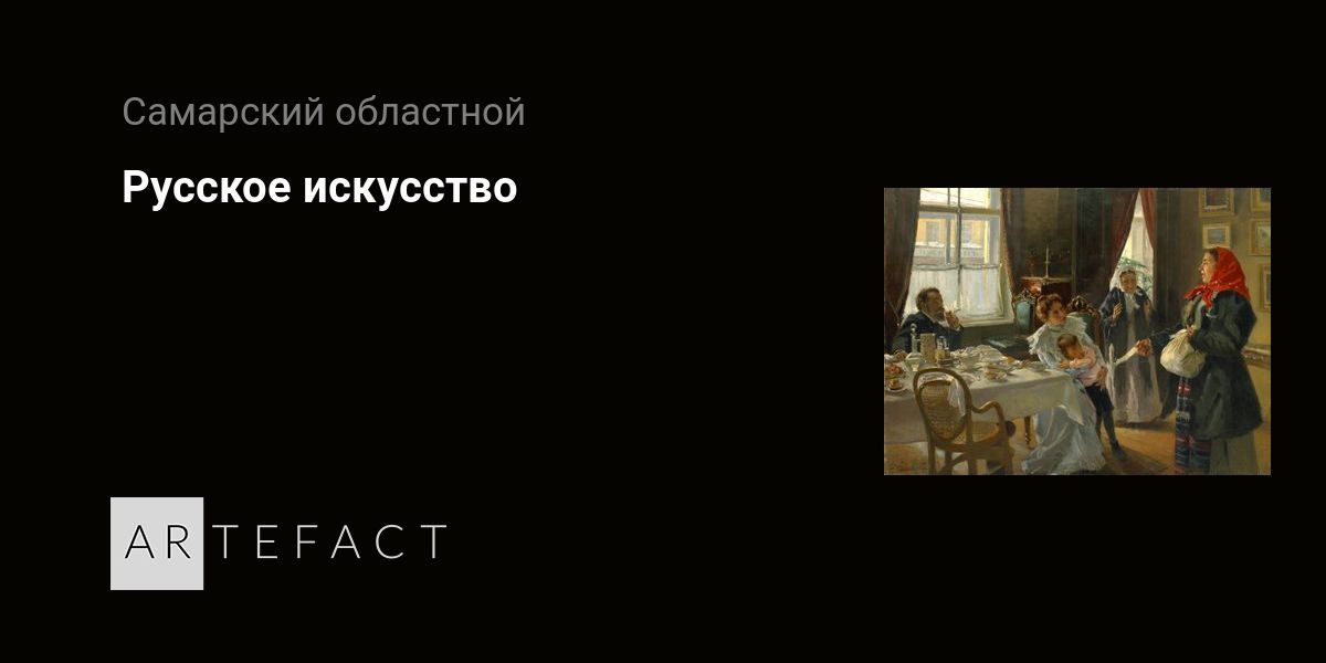 Выставка - Русское искусство, Место проведения - Самарский областной ...
