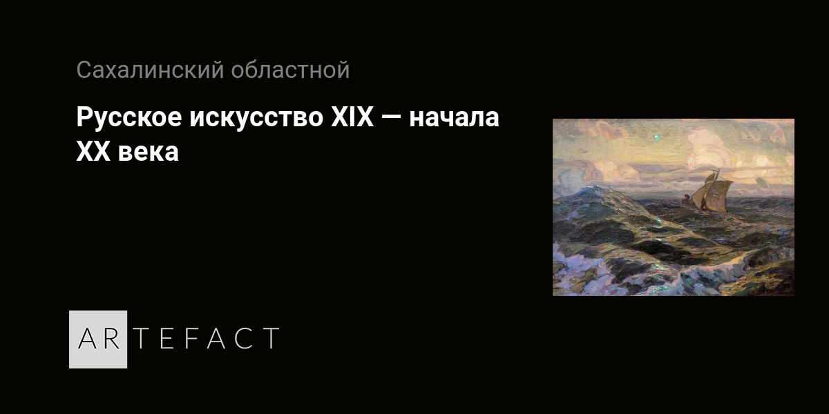 Выставка - Русское искусство XIX — начала ХХ века, Место проведения ...