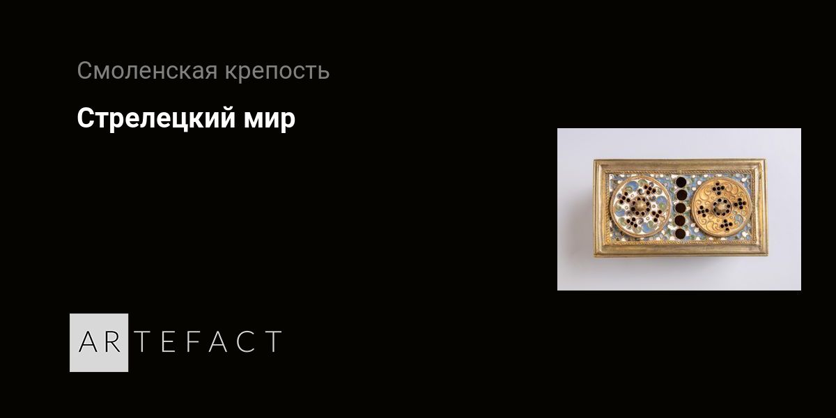 Выставка - Стрелецкий мир, Место проведения - Музей Смоленская крепость ...