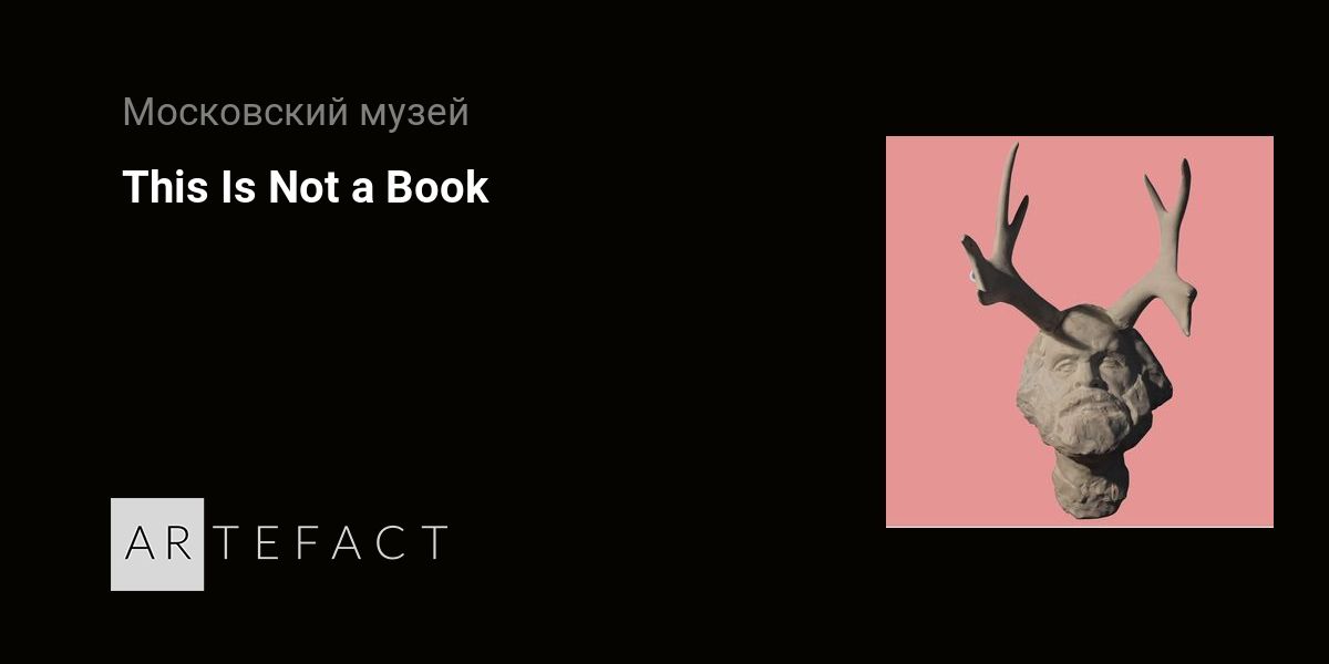 Выставка This Is Not a Book, Место проведения Московский музей