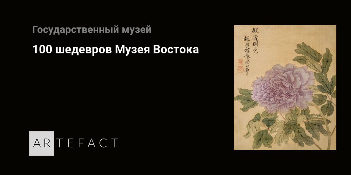 Выставка - 100 шедевров Музея Востока, Место проведения - Музей Востока ...