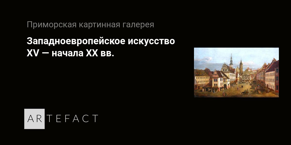 Выставка - Западноевропейское искусство XV — начала XX вв., Место ...