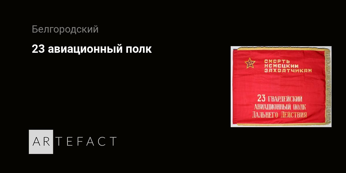 23 авиационный полк. Подробное описание экспоната, аудиогид, интересные ...