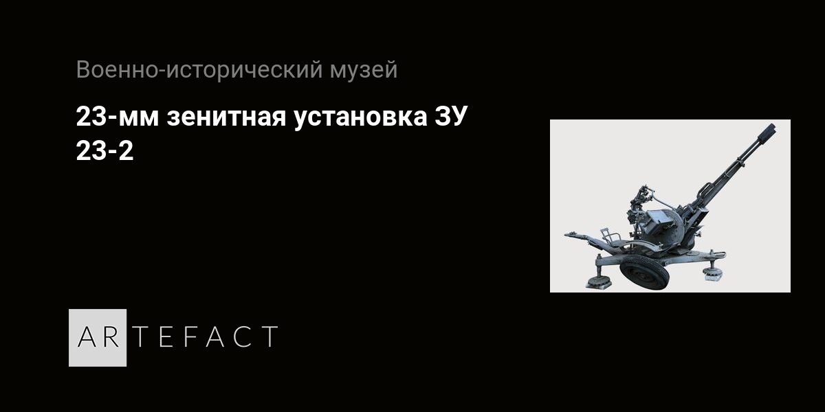 23-мм зенитная установка ЗУ 23-2. Подробное описание экспоната ...