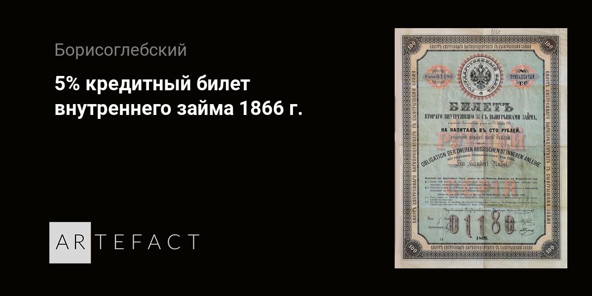 5% кредитный билет внутреннего займа 1866 г.  Государственный банк Российской империи. Подробное описание экспоната, аудиогид, интересные факты. Официальный сайт Artefact