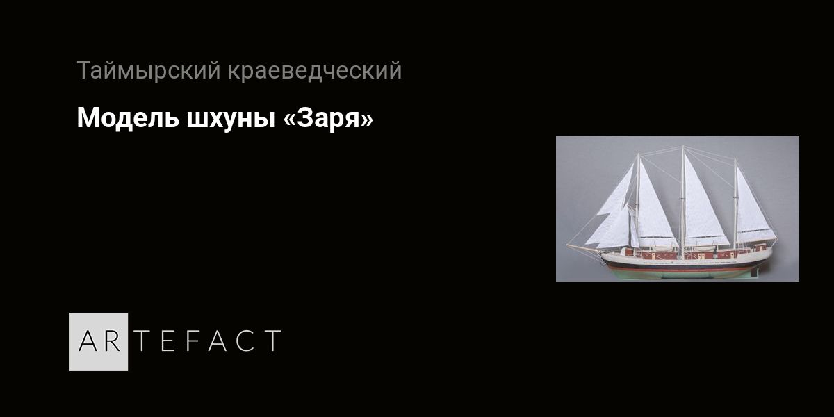 Модель шхуны «Заря». Подробное описание экспоната, аудиогид, интересные ...