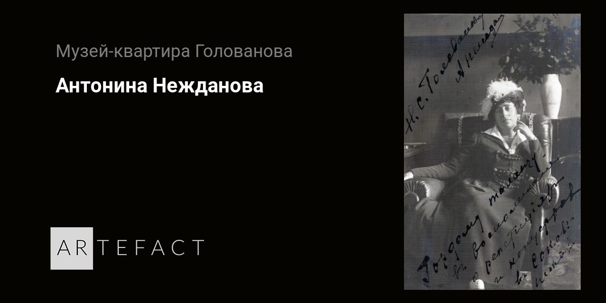 Антонина Нежданова. Подробное описание экспоната, аудиогид, интересные ...