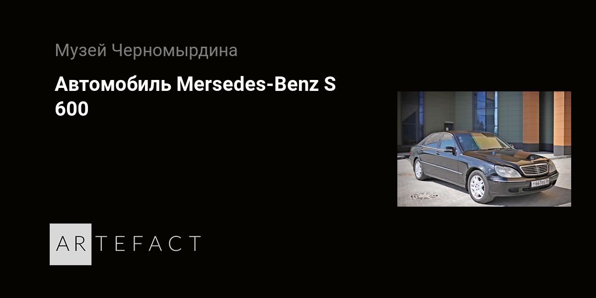 Автомобиль Mersedes-Benz S 600. Подробное описание экспоната, аудиогид ...