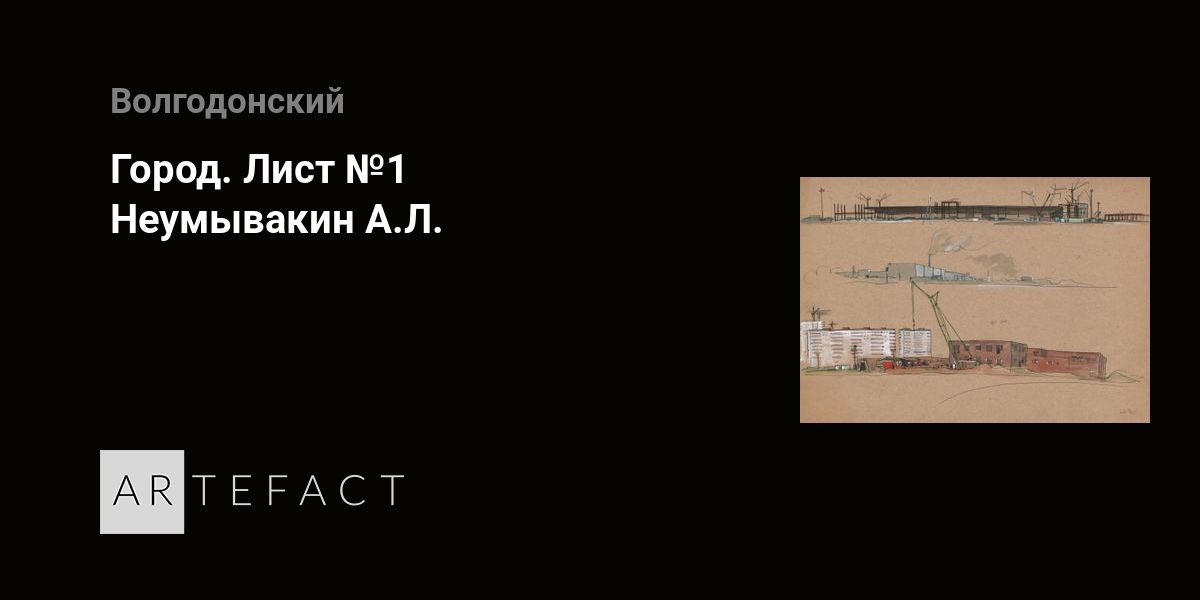 Город. Лист №1 - Неумывакин А.Л. Подробное описание экспоната, аудиогид ...