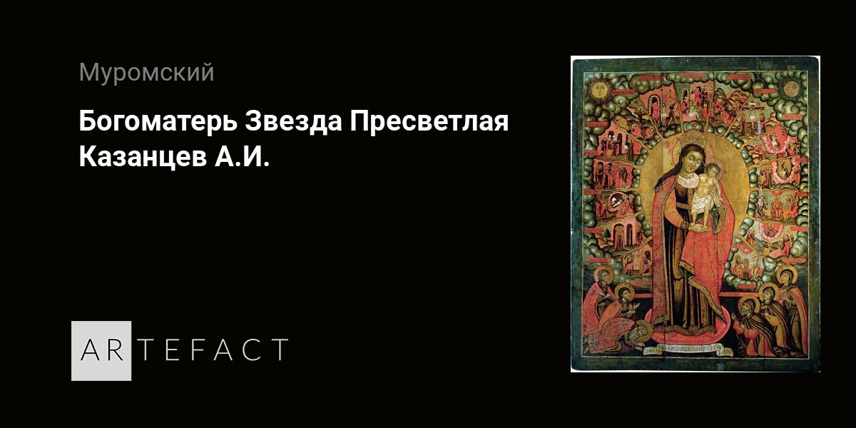 Богоматерь Звезда Пресветлая - Казанцев А.И. Подробное описание ...