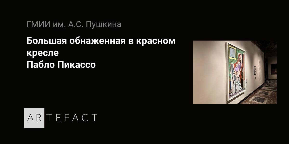 Пабло пикассо обнаженная в кресле