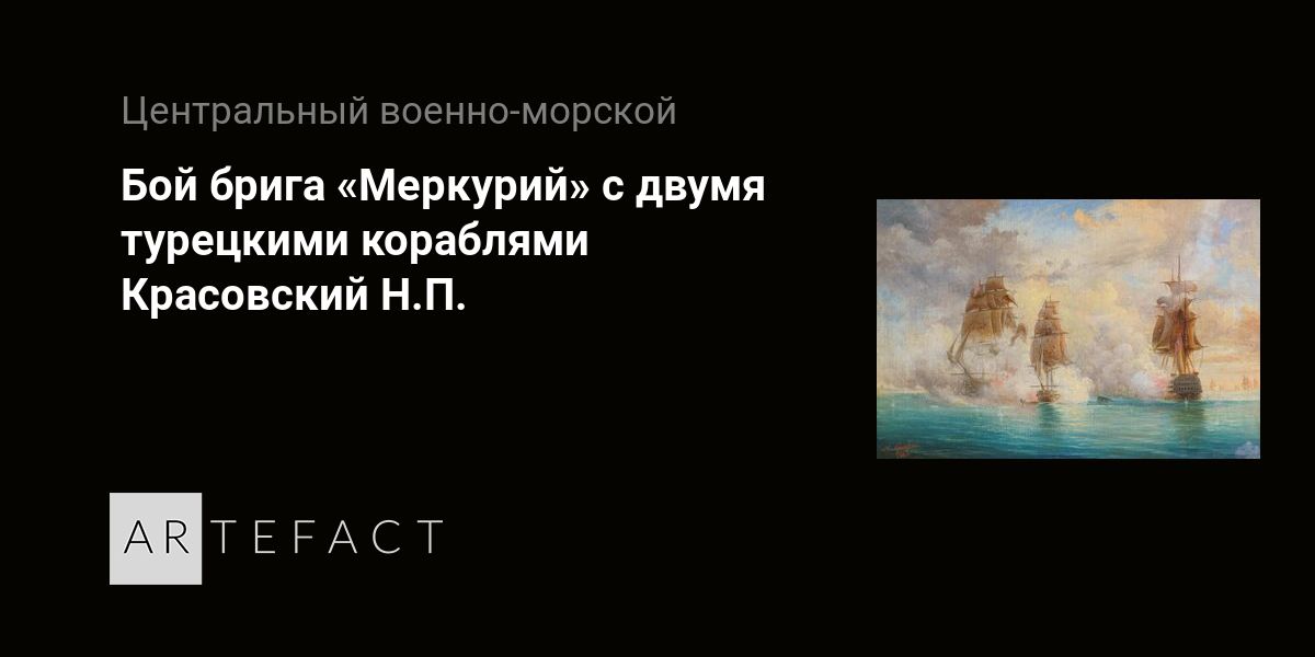 Бой брига меркурий презентация