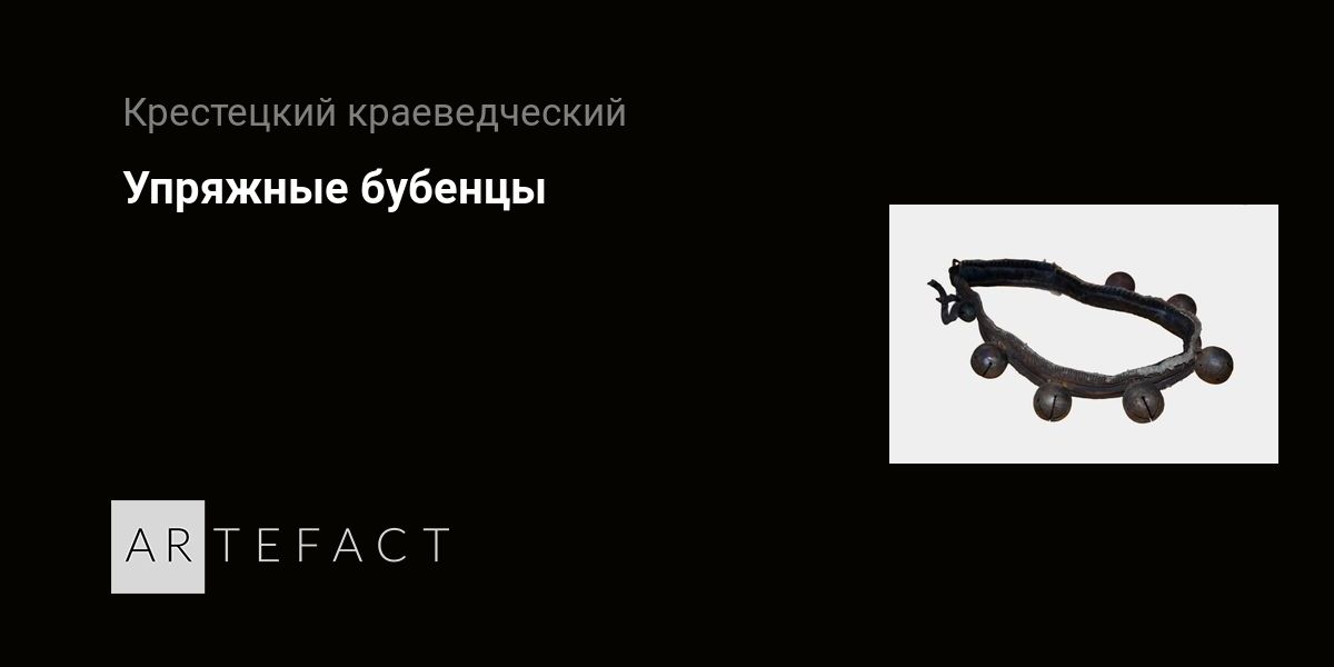 Упряжные бубенцы. Подробное описание экспоната, аудиогид, интересные ...