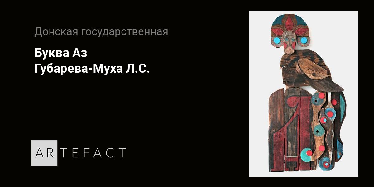 Буква Аз - Губарева-Муха Л.С. Подробное описание экспоната, аудиогид ...