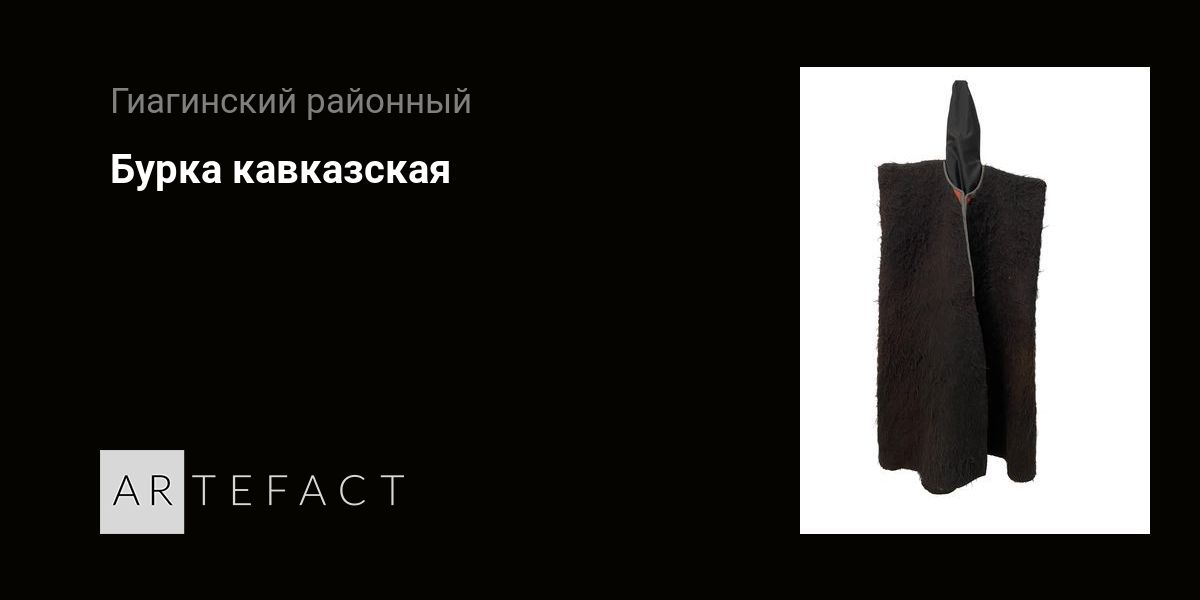 Бурка кавказская. Подробное описание экспоната, аудиогид, интересные ...