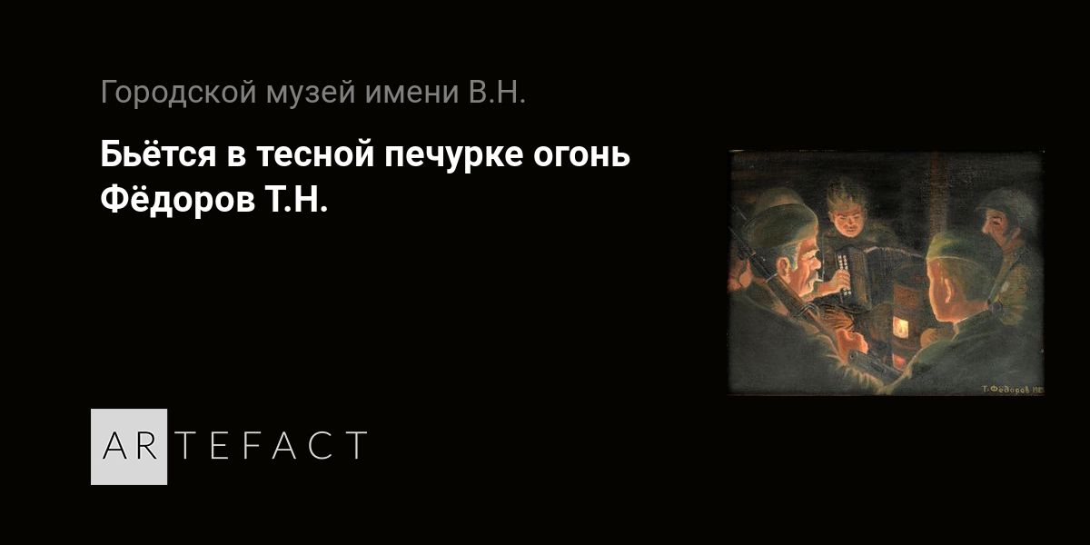 Слушать песню бьется в тесной печурке огонь. Вьётся в тесной печурке огонь. Огонь в печурке. Бьётся в тесной печурке огонь анализ. Бьётся в тесной печурке огонь рисунок.