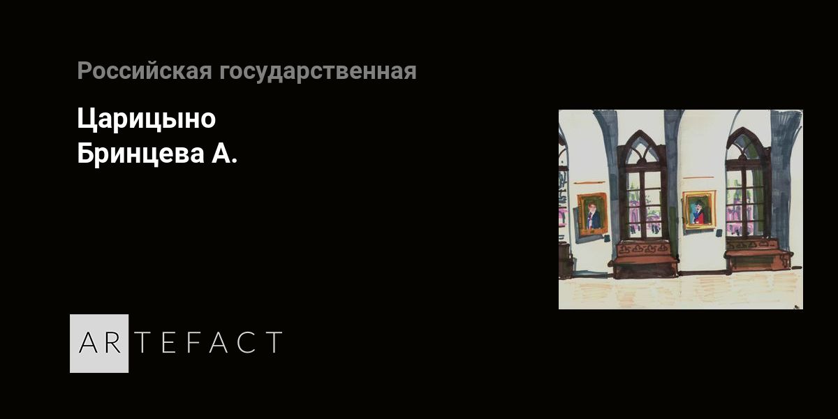 Царицыно - Бринцева А. Подробное описание экспоната, аудиогид ...