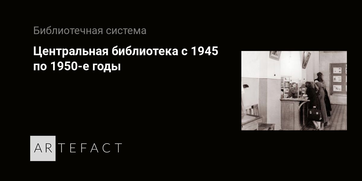 Центральная библиотека с 1945 по 1950-е годы. Подробное описание ...