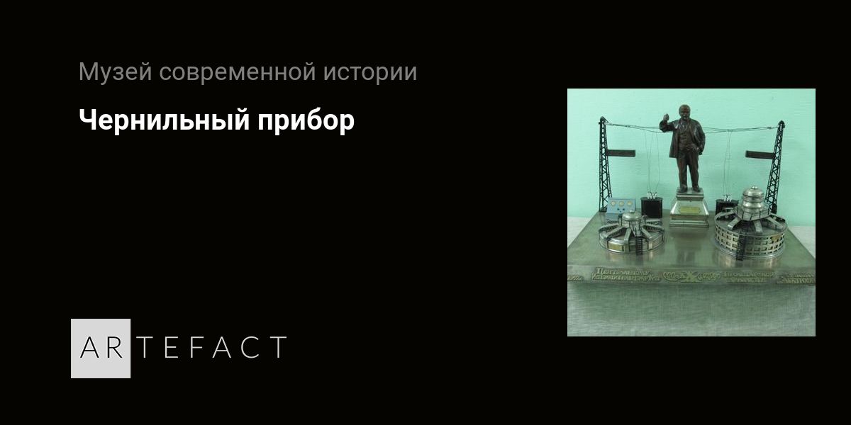 Чернильный прибор. Подробное описание экспоната, аудиогид, интересные ...