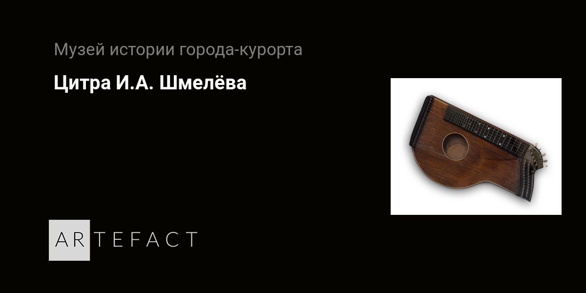 Цитра И.А. Шмелёва. Подробное описание экспоната, аудиогид, интересные ...
