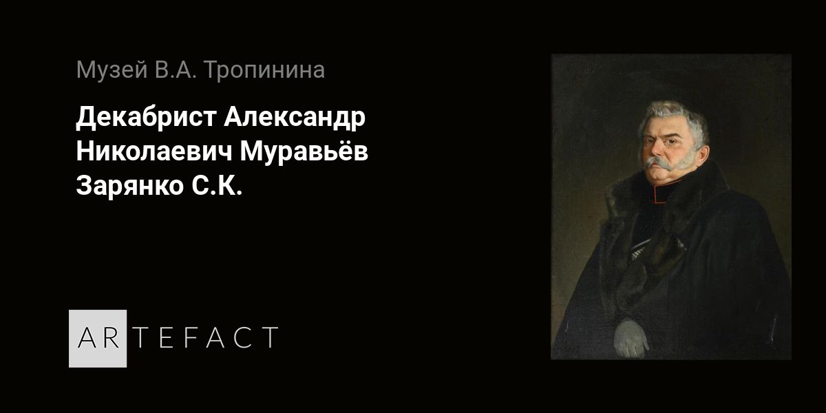 Декабрист Александр Николаевич Муравьёв - Зарянко С.К. Подробное ...