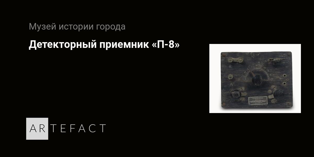 Детекторный приемник «П-8». Подробное описание экспоната, аудиогид ...