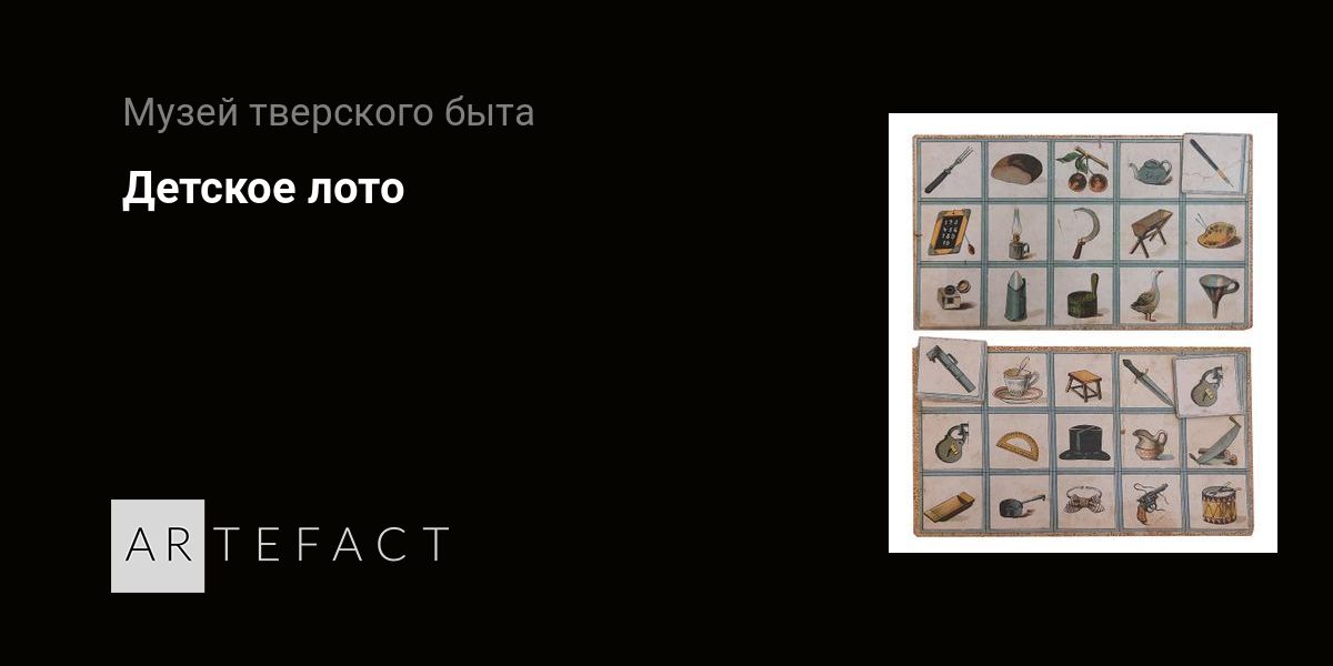 Детское лото. Подробное описание экспоната, аудиогид, интересные факты ...