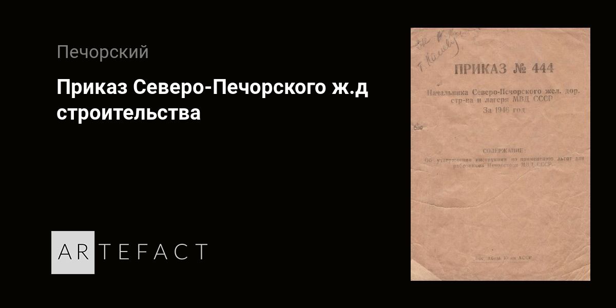 Приказ Северо-Печорского Ж.Д Строительства. Подробное Описание.